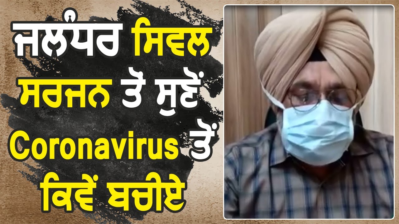 Jalandhar के Civil Surgeon TP Singh से सुनें Coronavirus से कैसे बचे