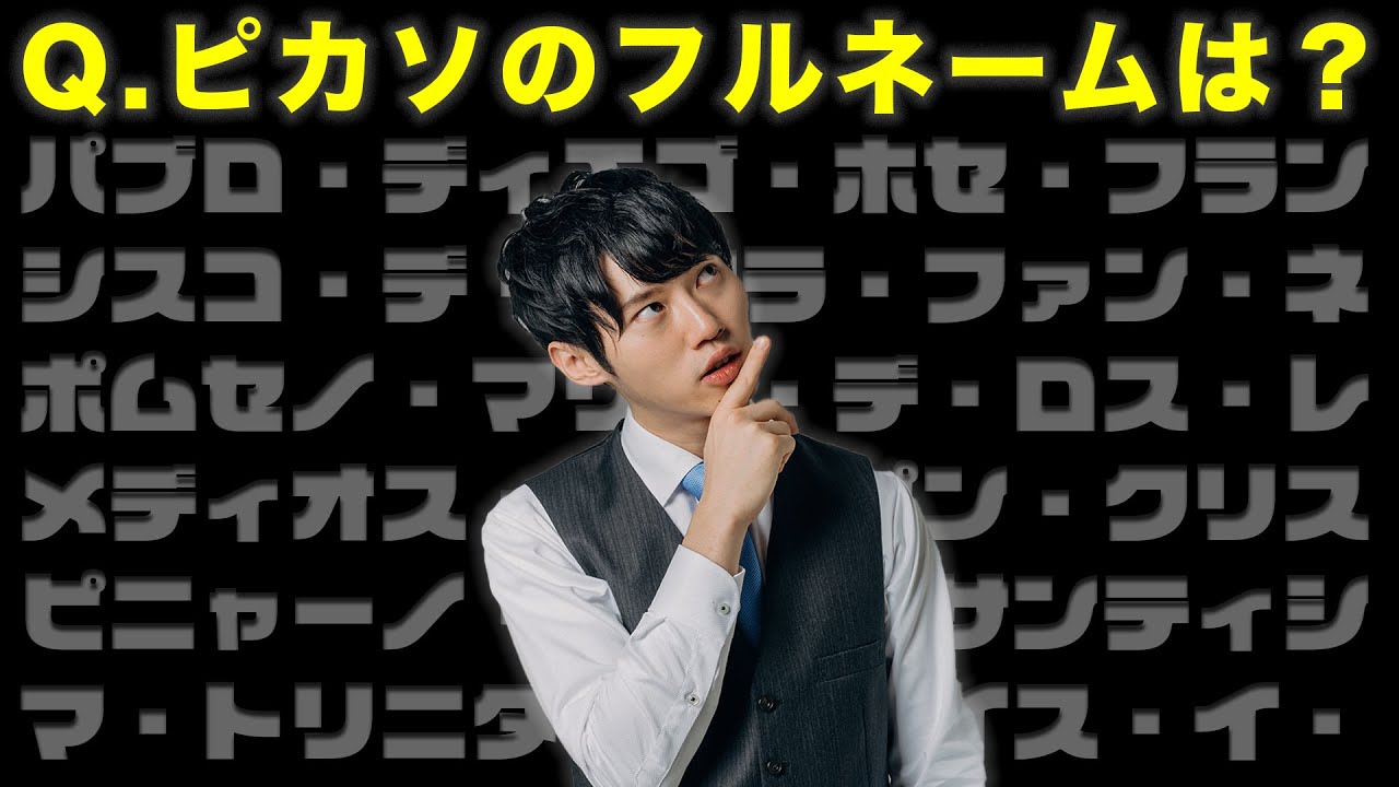 クイズ 東大の神脳ならピカソのフルネームとか余裕で覚えてる説 Youtube