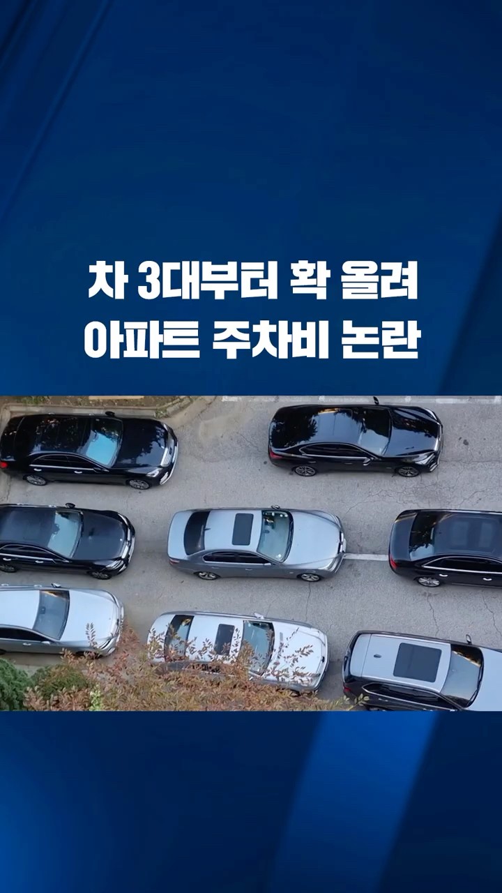 차 3대부터 확 올려…아파트 주차비 논란 #shorts / KBS