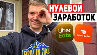 Работа на Доставке Еды Убер ДорДаш в Канаде (БС)