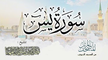 سورة يس || المصحف المرتل للشيخ د. خالد المهنا - من تلاوات المسجد النبوي
