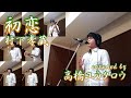 初恋/村下孝蔵【多重録音:アコースティックロックアレンジ】