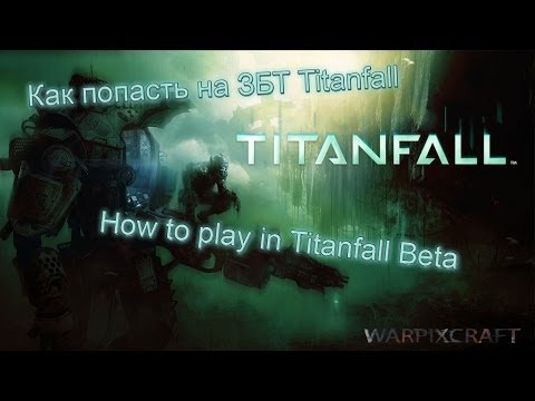 Как попасть на ЗБТ Titanfall  | How to play in Titanfall Beta