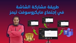 طريقة مشاركة الشاشة في اجتماع تيمز | طريقة مشاركة شاشة الكمبيوتر في الحصص الافتراضية على تيمز |Teams