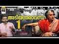 ഇന്ത്യൻ ജനാധിപത്യം മോർച്ചറിയിലായ 21 മാസങ്ങൾ | Vallathoru Katha | വല്ലാത്തൊരു കഥ | Ep #46