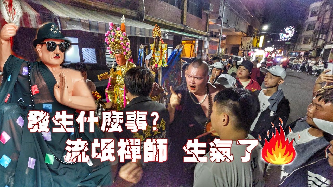 突發狀況！流氓禪師~神轎大暴走•禪師乩童生氣了！入廟乩童頭撞地板~爆點滿滿超精采（高雄靈聖會.流氓禪師.遶境）