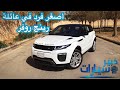 رينج روفر إيفوك Range Rover Evoque رينج روفر إيفوك Range Rover Evoque