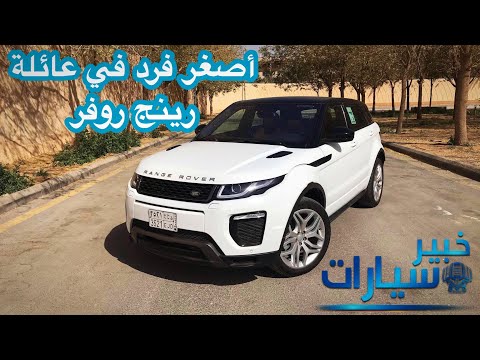 رينج روفر إيفوك Range rover Evoque