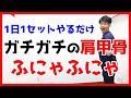 【肩甲骨はがし】肩甲骨をフニャフニャに柔らかくする４つの方法