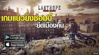Last Hope Sniper - Zombie War เกมมือแนวยิงซอมบี้ กู้เมืองคืน screenshot 2