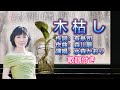 水森かおり-- 木枯し 日本演歌 歌謡曲  歌詞付き  遠州灘   新曲  2023新作  日向岬 離愁...高千穂 日南海岸 冬の雷鳴 南紀白浜  九十九里浜 小泊風港 大隅半島  思い出運河 まよい酒