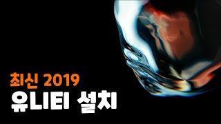 최신 2019 유니티 설치하기 screenshot 5