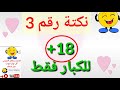 ..+18 نكت سافلة بس جامدة وواعرة كثير