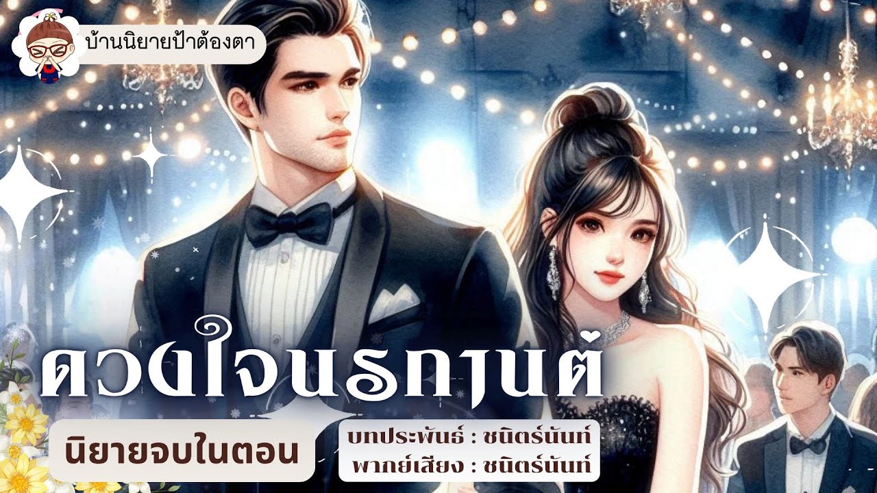 นิยายเสียง เรื่อง ดวงใจนรกานต์  (ชนิตร์นันท์ พากย์) #นิยายเสียงจบในตอน #ป้าต้องตา