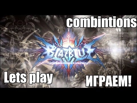 BlazBlue: Chronophantasma прохождение ( gameplay / walkthrough / lets play ) combinations!