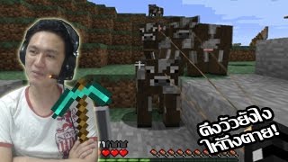 ดึงวัวยังกาก! วิธีดึงวัวยังไงให้ตาย! :-Minecraft #9