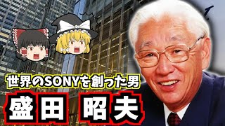 【ゆっくり歴史解説】盛田昭夫の生涯：ソニー創業者