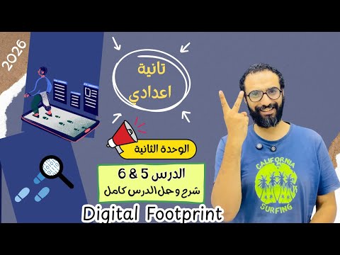 انجليزي تانية اعدادي 2026 المنهج الجديد الوحدة الثانية    شرح الدرس 5 6