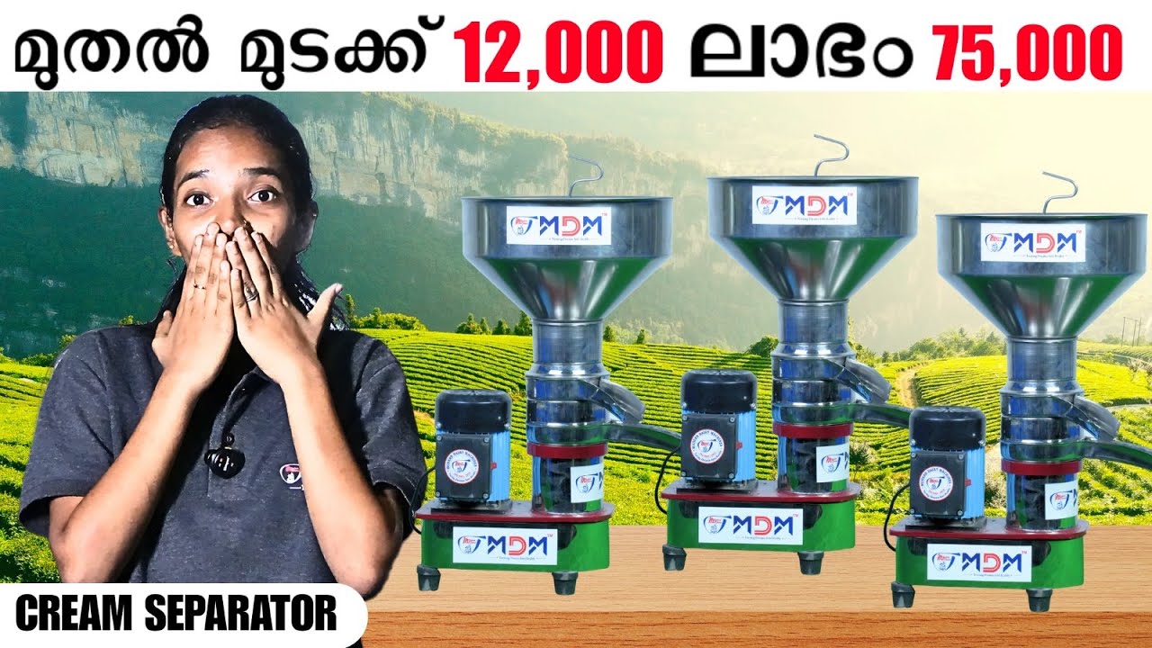 "Cream Separator മെഷിൻ വില, പ്രത്യേകതകൾ, വാങ്ങുമ്പോൾ ശ്രദ്ധിക്കേണ്ടത് 💸"