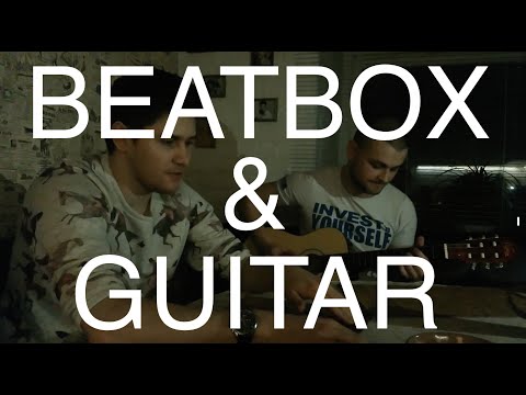 Рокстар Санчеz & Илья Амосов - Без тебя (битбокс и гитара)