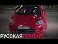 Русский спорткар, который мы заслужили. Российская FERRARI