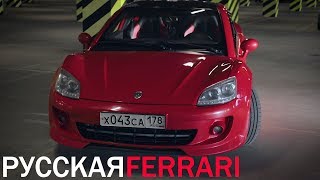 Русский спорткар, который мы заслужили. Российская FERRARI