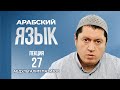 Арабский язык. Урок 27