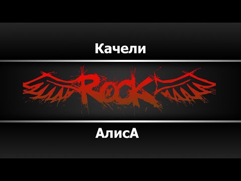 Алиса - Качели (Караоке)