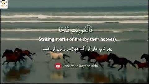 سورة العاديات تلاوة لا توصف بصوت القارئ عبد الرحمن مسعد 💚