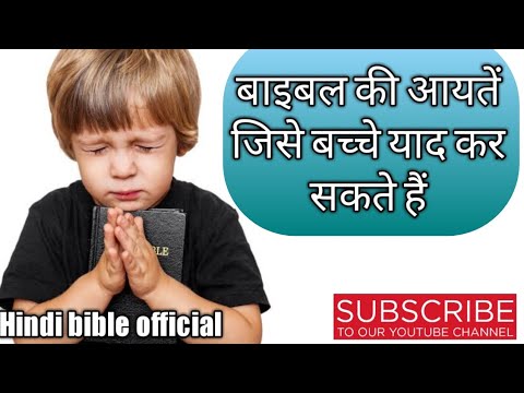 वीडियो: बच्चे को कैसे समझाएं कि बाइबल क्या है