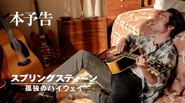 映画『スプリングスティーン 孤独のハイウェイ』11月14日（金）公開｜本予告