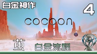 茧 Cocoon 白金流程 4 完结