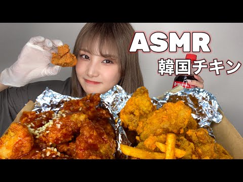 【ASMR】サックサクな韓国チキンの咀嚼音?【eating sound】