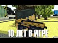 10 ЛЕТ В ИГРЕ!