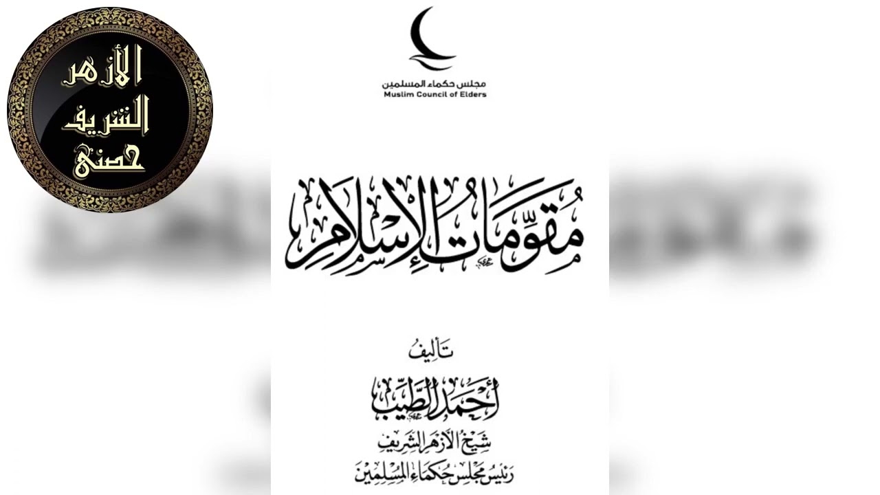 مقومات الإسلام كتاب للشيخ أحمد الطيب شيخ الأزهر الشريف