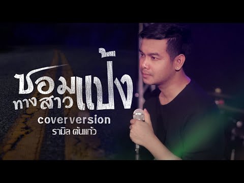 ซอมทางสาวแป้ง กวีวัฒน์ แสนสุข [ COVER VERSION ]  - รามิล ต้นแก้ว
