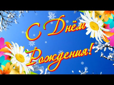 С Днём Рождения в феврале Красивое музыкальное видео поздравление