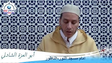 4- سورة ابراهيم من الآية 19 إلى 27 للقارئ أبو العزة الشاذلي- مسجد النور،مدينة الناظور المغرب