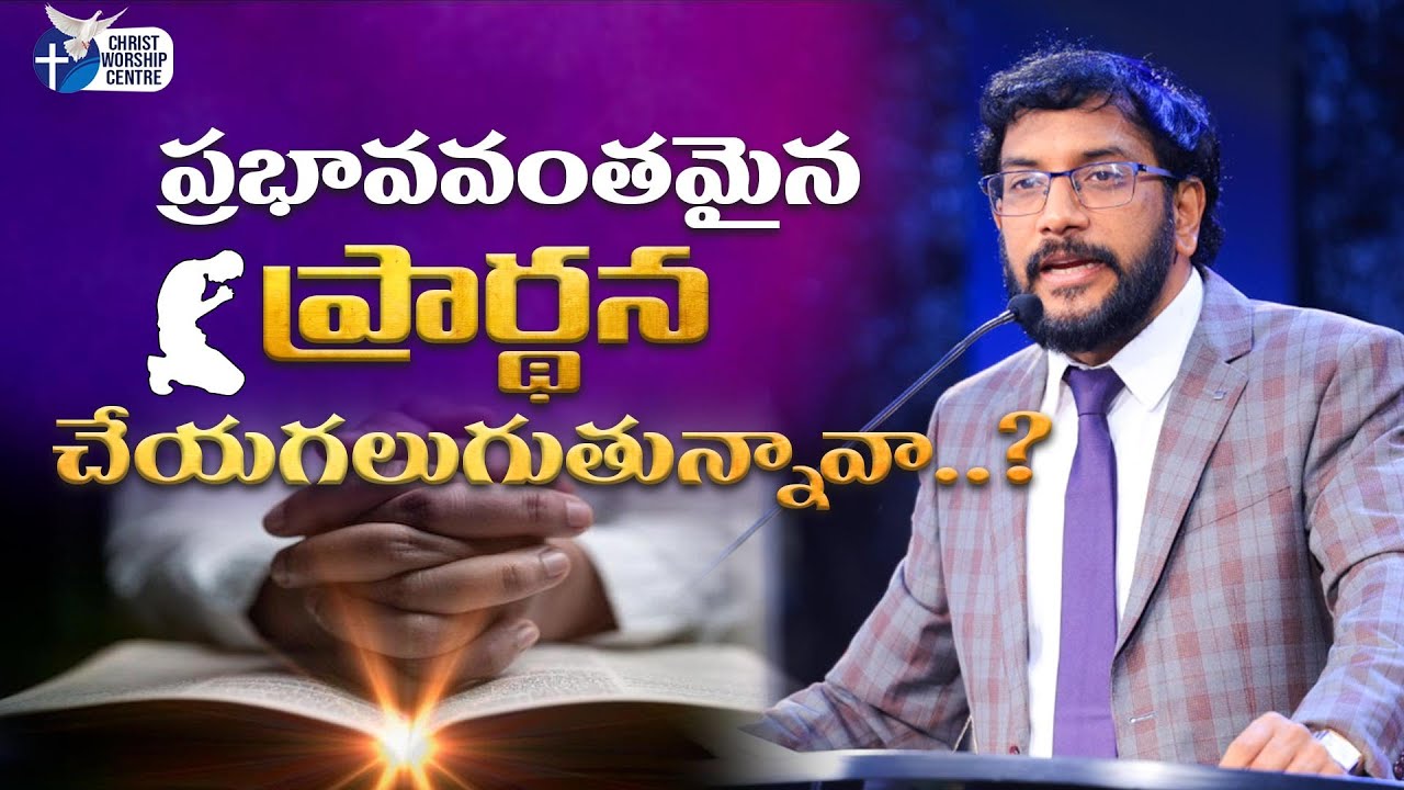 ప్రభావవంతమైన ప్రార్థన చేయగలుగుతున్నావా..? #johnwesly #johnweslymessage #christworshipcentre