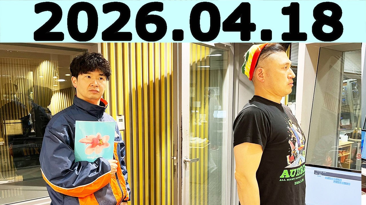 オードリーのオールナイトニッポン (若林正恭/春日俊彰)2026年04月18日