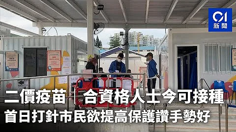 二價疫苗｜合資格人士今可接種　首日打針市民欲提高保護讚手勢好｜01新聞 - 天天要聞