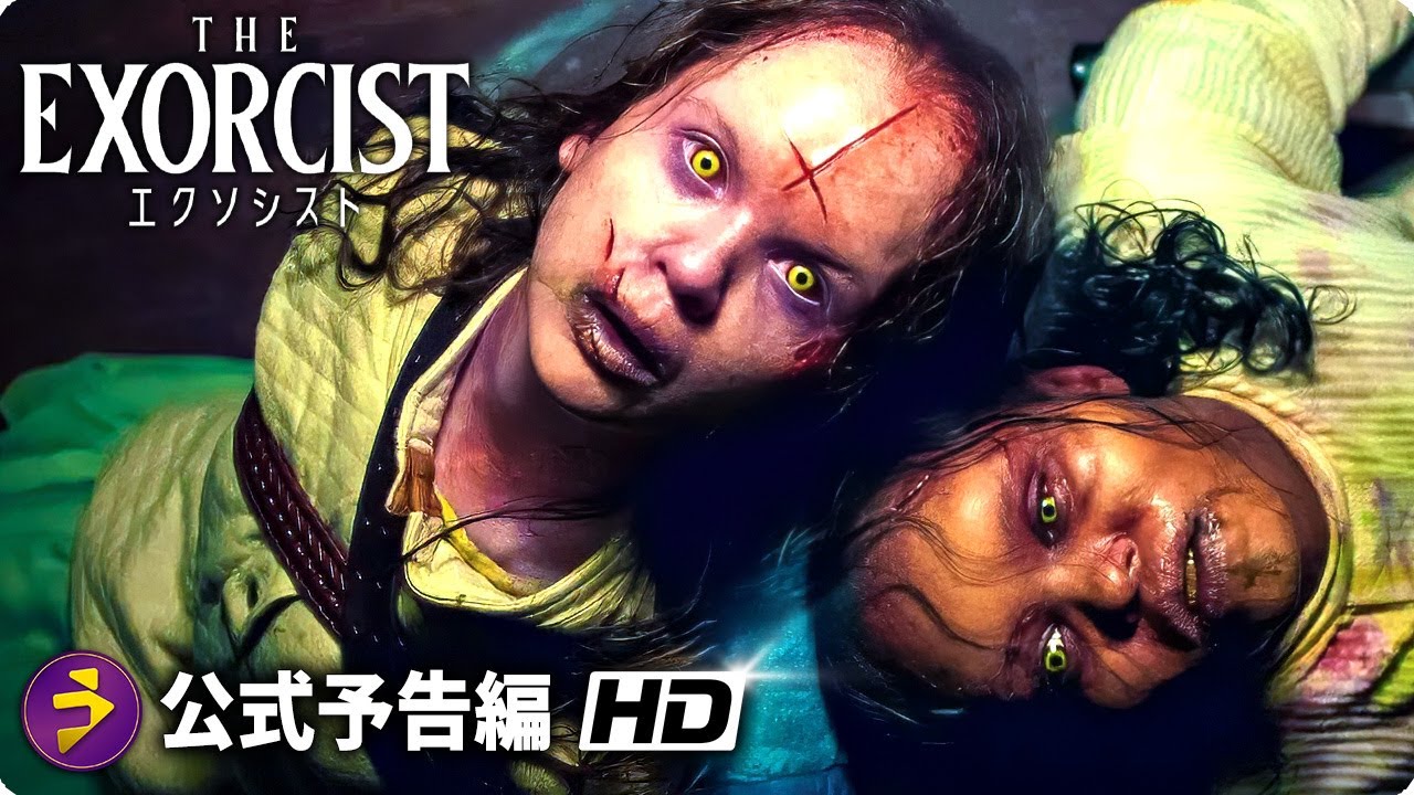 映画『エクソシスト 信じる者』本予告（大ヒット上映中） - YouTube