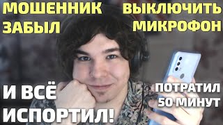 Мошенник забыл выключить микрофон и всё испортил! Только потратил 50 минут своего времени