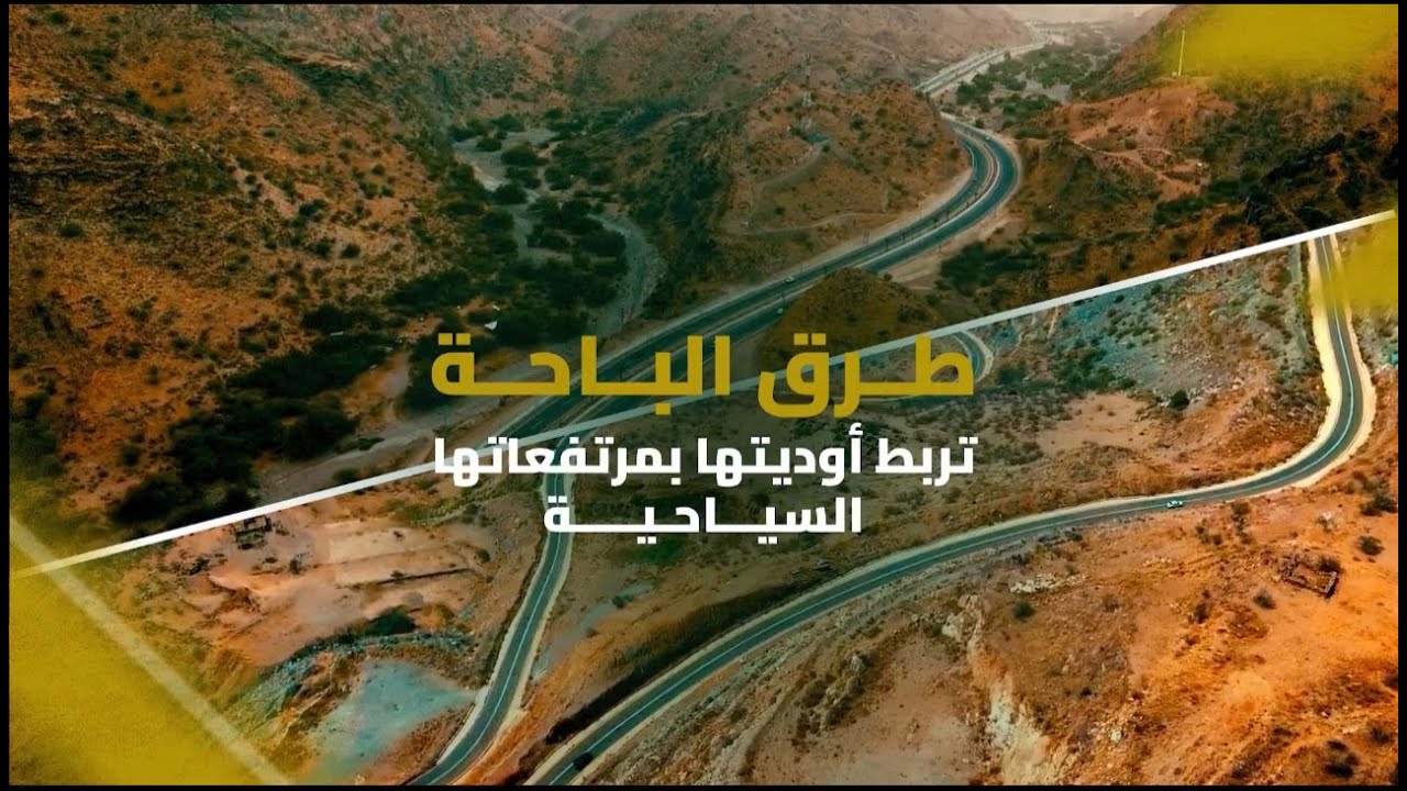 من أعالي جبال #الباحة إلى أعماق أوديتها, طرق تساهم في ازدهار المنطقة كوجهة سياحية.