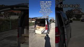 4륜 구동 스타렉스 캠핑카 루프팝업텐트 까지~ #스타렉스캠핑카 #스타렉스 #중고캠핑카 #바르다캠핑