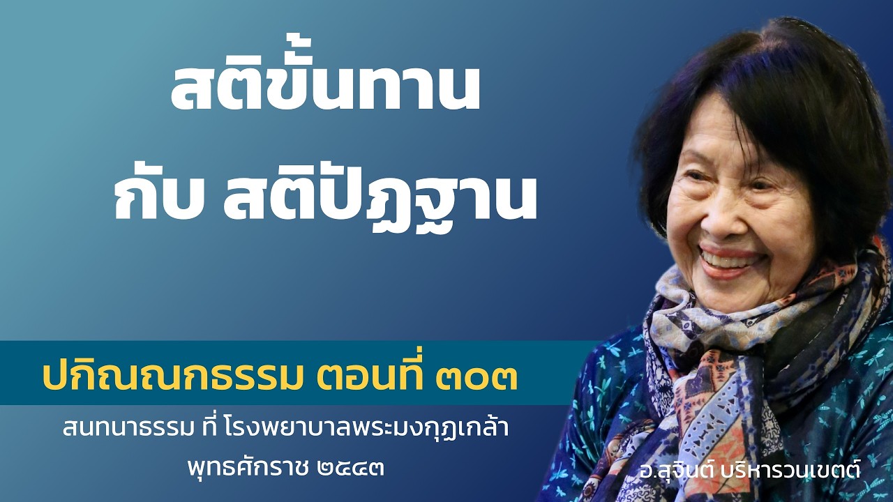 ปกิณณกธรรม ตอนที่ ๓๐๓_อ.สุจินต์