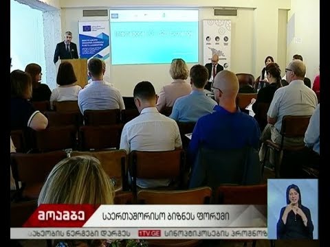 საერთაშორისო ბიზნესფორუმი თბილისში