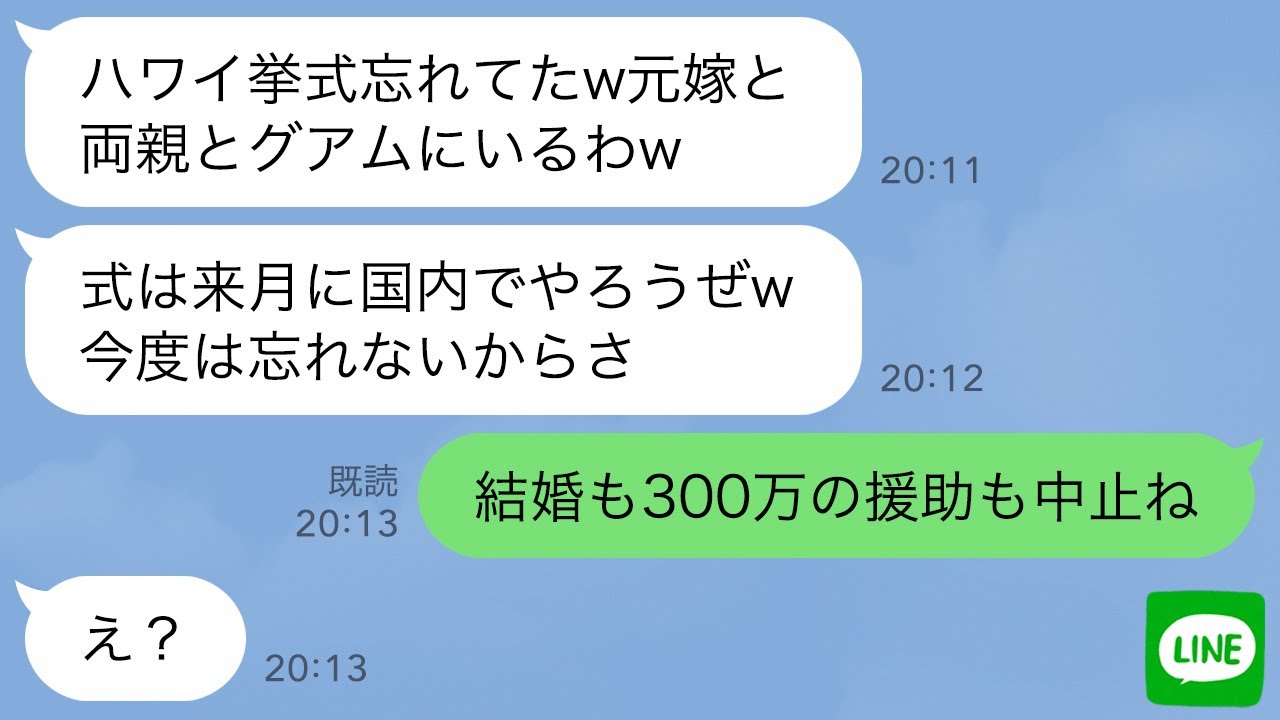 【LINE】ハワイ挙式当日に新郎と義両親が来ない…私「今どこ？」新郎「元嫁と両親でグアム旅行中ｗ式は来月に延期で」→１人で帰国し義両親への援助も中止にした結果www