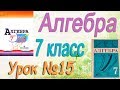 Решение задач с помощью уравнений (продолжение). Алгебра 7 класс по учебнику Макарычева. Урок #15