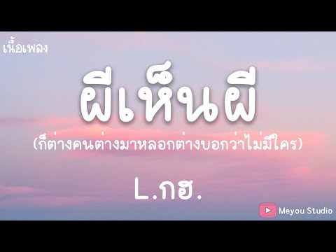 ผีเห็นผี เนื้อเพลง [L.กฮ.] ต่างคนต่างมาหลอก ต่างบอกว่าไม่มีใคร (เนื้อเพลง)